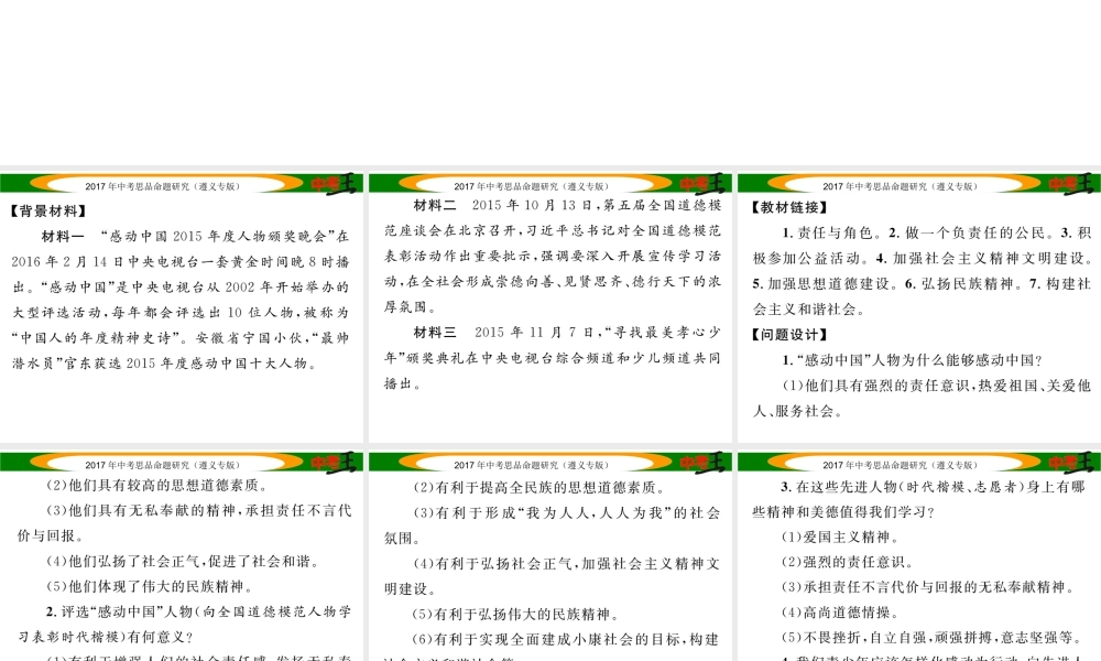 （遵义专版）中考政治总复习 第二编 中考热点速查篇 专题六 学习先进人物 增强责任意识 传递正能量课件-人教版初中九年级全册政治课件