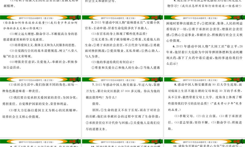 （遵义专版）中考政治总复习 第二编 中考热点速查篇 专题六 学习先进人物 增强责任意识 传递正能量课件-人教版初中九年级全册政治课件