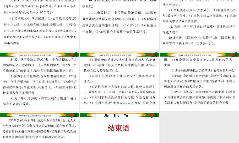 （遵义专版）中考政治总复习 第二编 中考热点速查篇 专题六 学习先进人物 增强责任意识 传递正能量课件-人教版初中九年级全册政治课件