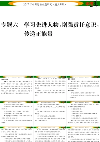 （遵义专版）中考政治总复习 第二编 中考热点速查篇 专题六 学习先进人物 增强责任意识 传递正能量课件-人教版初中九年级全册政治课件
