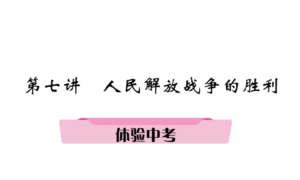 （遵义专版）中考历史总复习 第1编 教材知识梳理篇 第7讲 人民解放战争的胜利体验中考（精讲）课件-人教版初中九年级全册历史课件