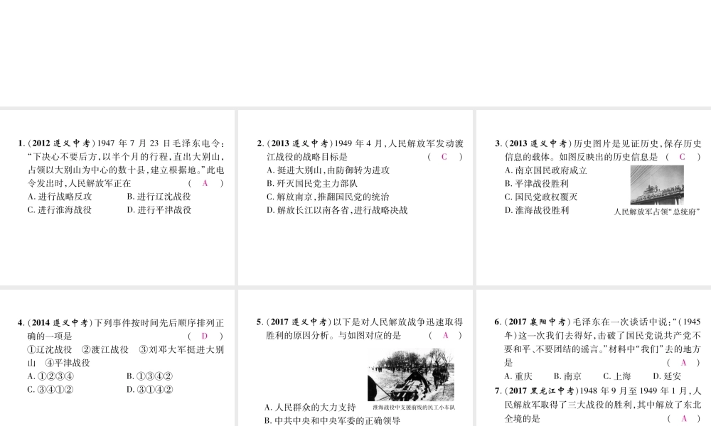 （遵义专版）中考历史总复习 第1编 教材知识梳理篇 第7讲 人民解放战争的胜利体验中考（精讲）课件-人教版初中九年级全册历史课件