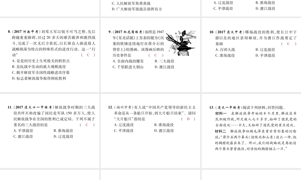（遵义专版）中考历史总复习 第1编 教材知识梳理篇 第7讲 人民解放战争的胜利体验中考（精讲）课件-人教版初中九年级全册历史课件