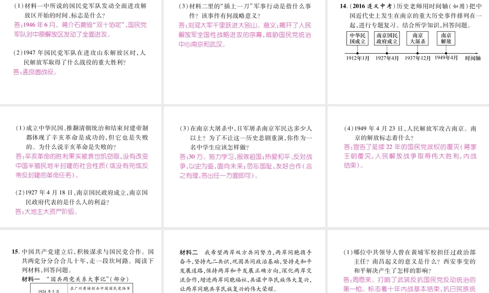 （遵义专版）中考历史总复习 第1编 教材知识梳理篇 第7讲 人民解放战争的胜利体验中考（精讲）课件-人教版初中九年级全册历史课件