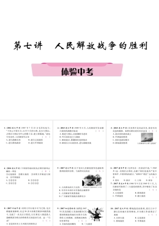 （遵义专版）中考历史总复习 第1编 教材知识梳理篇 第7讲 人民解放战争的胜利体验中考（精讲）课件-人教版初中九年级全册历史课件