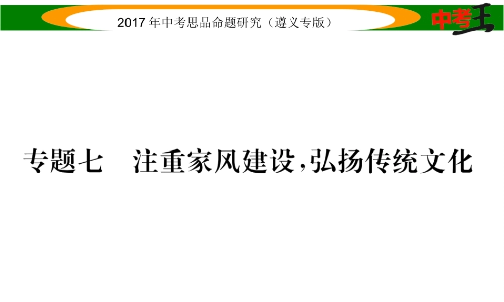 （遵义专版）中考政治总复习 第二编 中考热点速查篇 专题七 注重家风建设 弘扬传统文化课件-人教版初中九年级全册政治课件