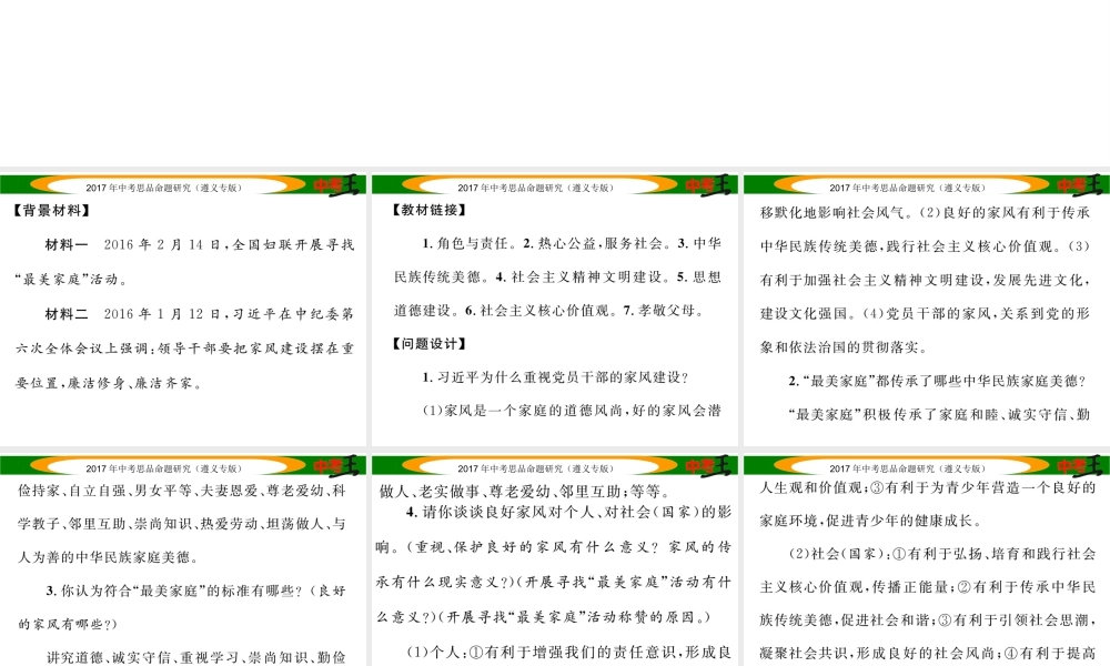 （遵义专版）中考政治总复习 第二编 中考热点速查篇 专题七 注重家风建设 弘扬传统文化课件-人教版初中九年级全册政治课件