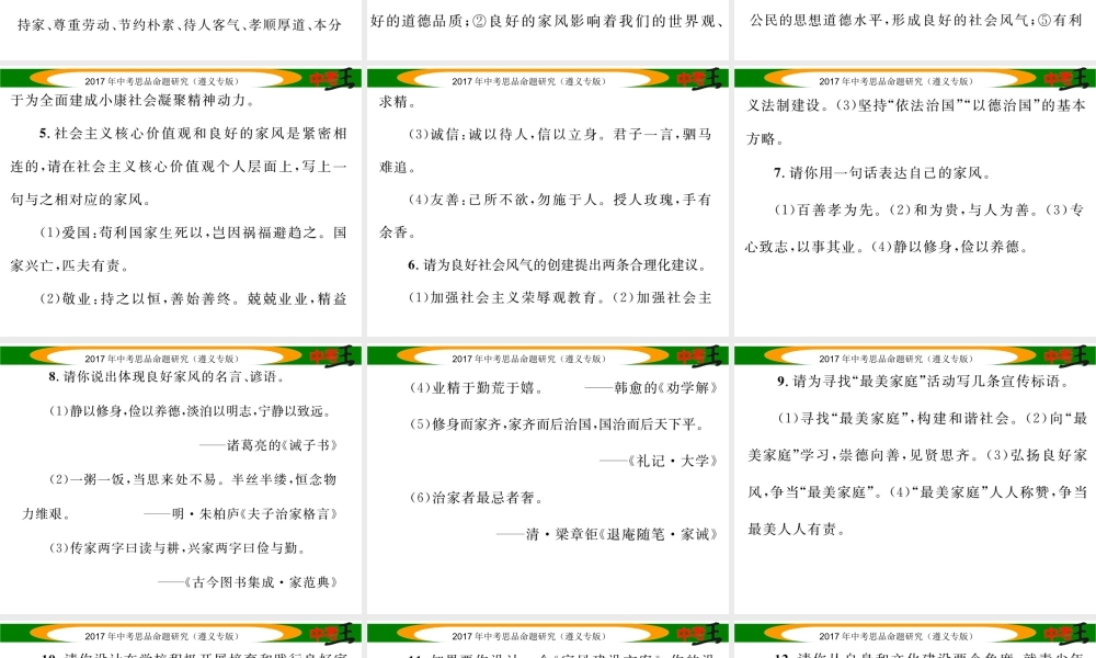 （遵义专版）中考政治总复习 第二编 中考热点速查篇 专题七 注重家风建设 弘扬传统文化课件-人教版初中九年级全册政治课件