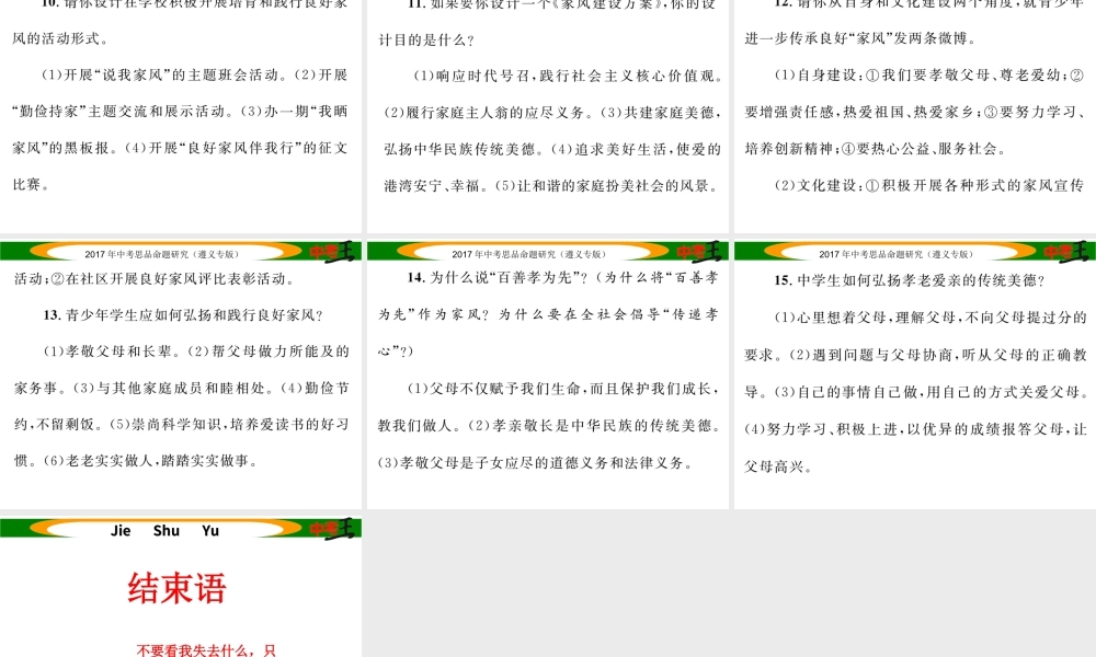 （遵义专版）中考政治总复习 第二编 中考热点速查篇 专题七 注重家风建设 弘扬传统文化课件-人教版初中九年级全册政治课件