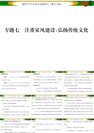 （遵义专版）中考政治总复习 第二编 中考热点速查篇 专题七 注重家风建设 弘扬传统文化课件-人教版初中九年级全册政治课件