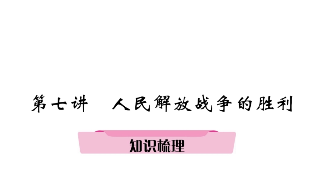 （遵义专版）中考历史总复习 第1编 教材知识梳理篇 第7讲 人民解放战争的胜利知识梳理（精讲）课件-人教版初中九年级全册历史课件