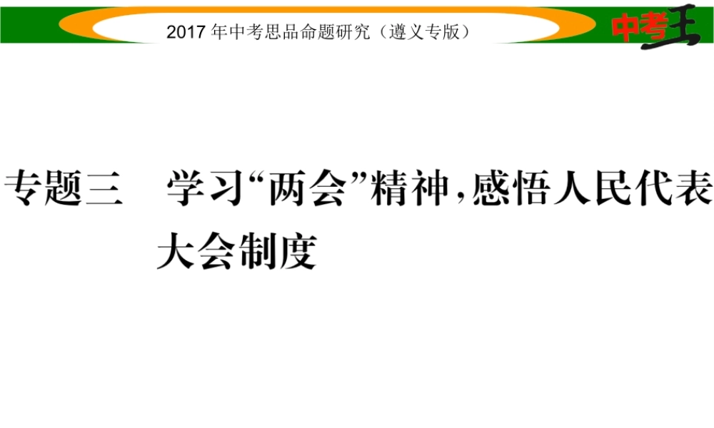 （遵义专版）中考政治总复习 第二编 中考热点速查篇 专题三 学习“两会”精神 感悟人民代表大会制度课件-人教版初中九年级全册政治课件