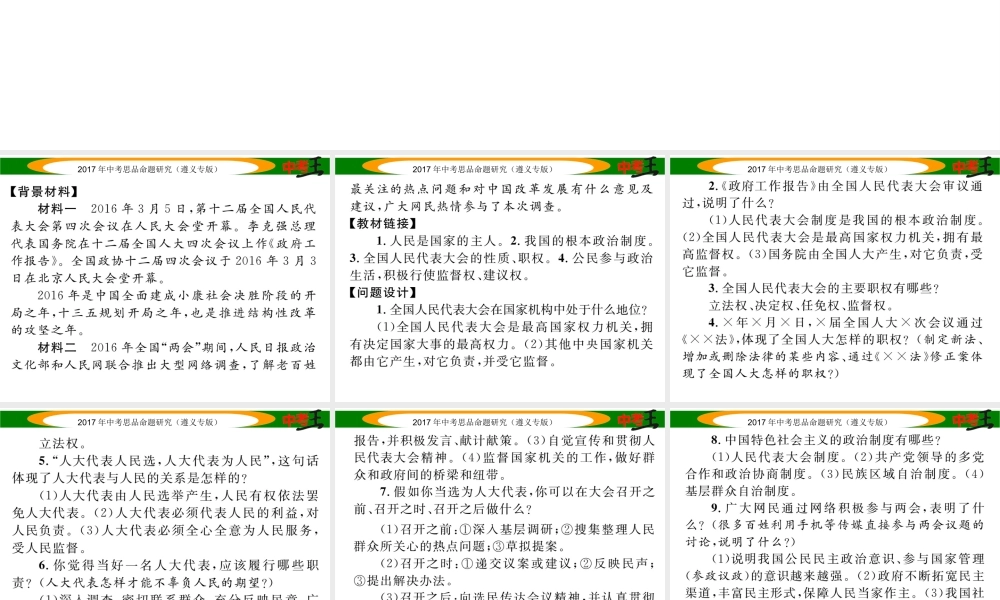 （遵义专版）中考政治总复习 第二编 中考热点速查篇 专题三 学习“两会”精神 感悟人民代表大会制度课件-人教版初中九年级全册政治课件