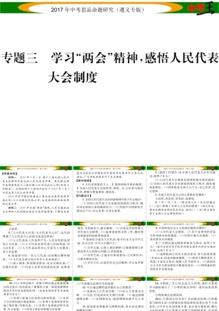 （遵义专版）中考政治总复习 第二编 中考热点速查篇 专题三 学习“两会”精神 感悟人民代表大会制度课件-人教版初中九年级全册政治课件