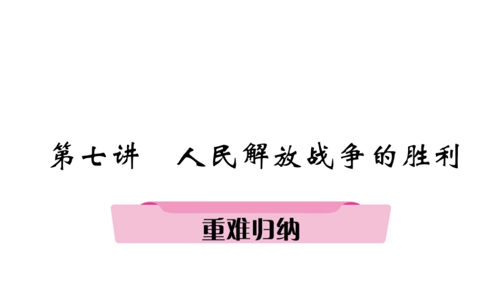 （遵义专版）中考历史总复习 第1编 教材知识梳理篇 第7讲 人民解放战争的胜利重难归纳（精讲）课件-人教版初中九年级全册历史课件