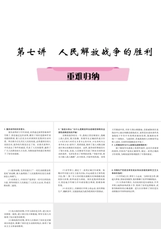 （遵义专版）中考历史总复习 第1编 教材知识梳理篇 第7讲 人民解放战争的胜利重难归纳（精讲）课件-人教版初中九年级全册历史课件