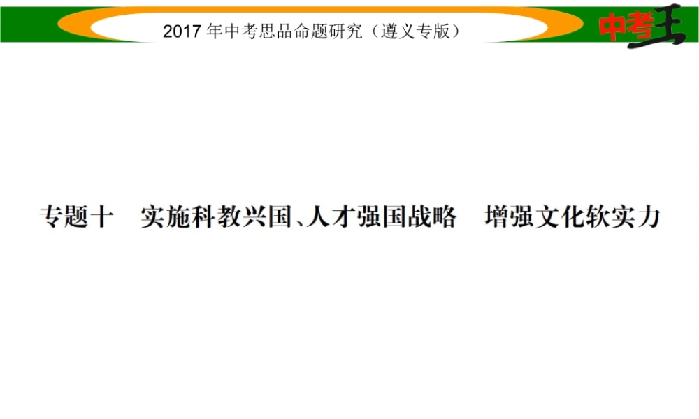 （遵义专版）中考政治总复习 第二编 中考热点速查篇 专题十 实施科教兴国、人才强国战略 增强文化软实力课件-人教版初中九年级全册政治课件
