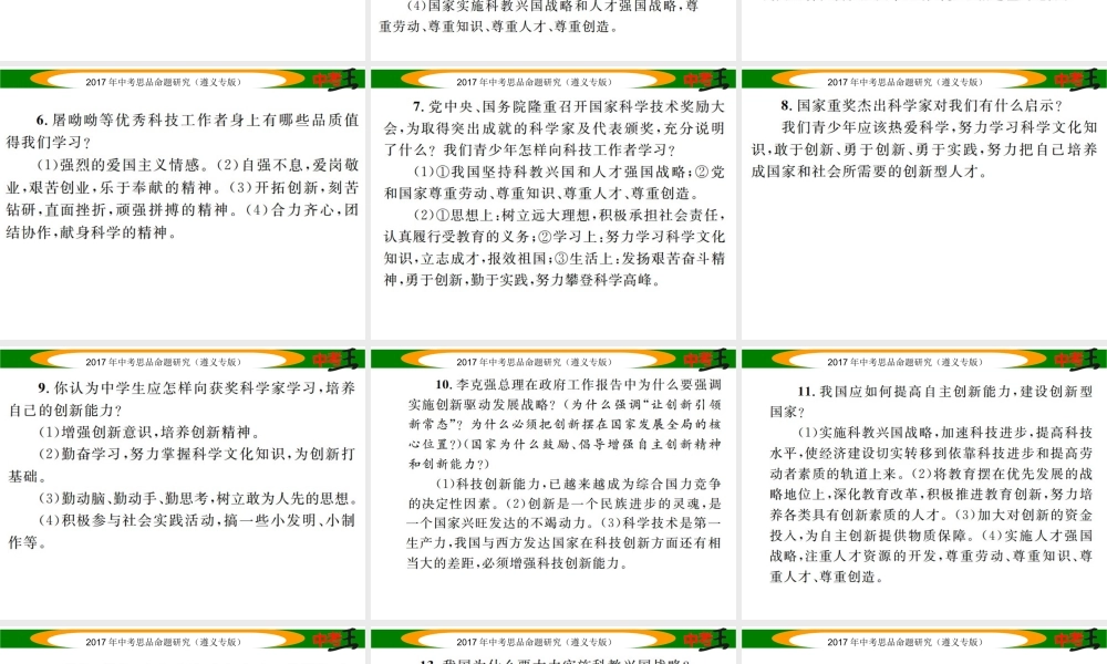 （遵义专版）中考政治总复习 第二编 中考热点速查篇 专题十 实施科教兴国、人才强国战略 增强文化软实力课件-人教版初中九年级全册政治课件