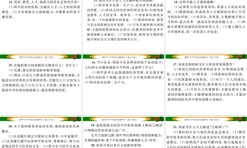 （遵义专版）中考政治总复习 第二编 中考热点速查篇 专题十 实施科教兴国、人才强国战略 增强文化软实力课件-人教版初中九年级全册政治课件