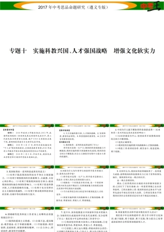 （遵义专版）中考政治总复习 第二编 中考热点速查篇 专题十 实施科教兴国、人才强国战略 增强文化软实力课件-人教版初中九年级全册政治课件