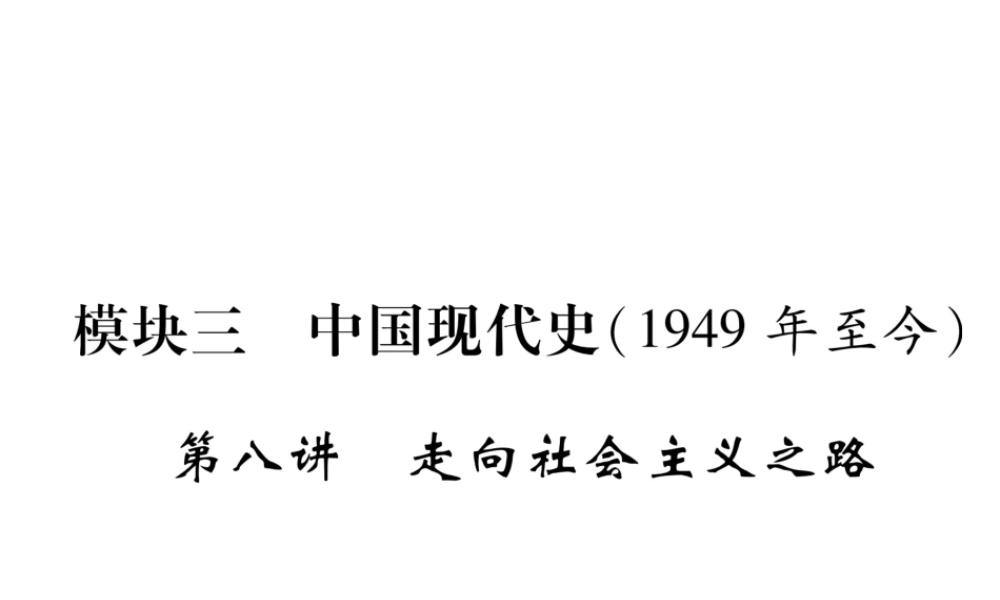 （遵义专版）中考历史总复习 第1编 教材知识梳理篇 第8讲 走向社会主义之路（精练）课件-人教版初中九年级全册历史课件