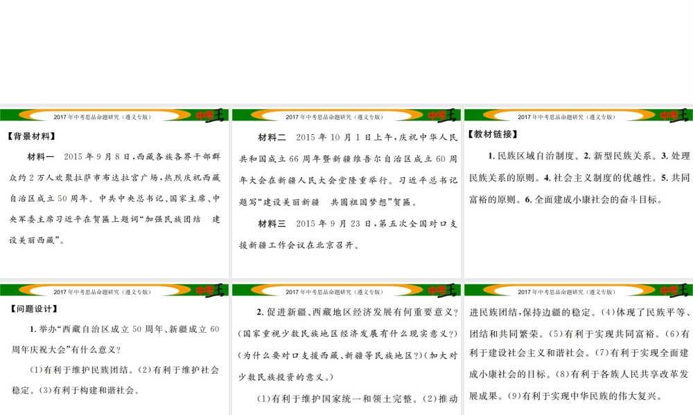 （遵义专版）中考政治总复习 第二编 中考热点速查篇 专题十二 维护民族团结 维护国家统一课件-人教版初中九年级全册政治课件