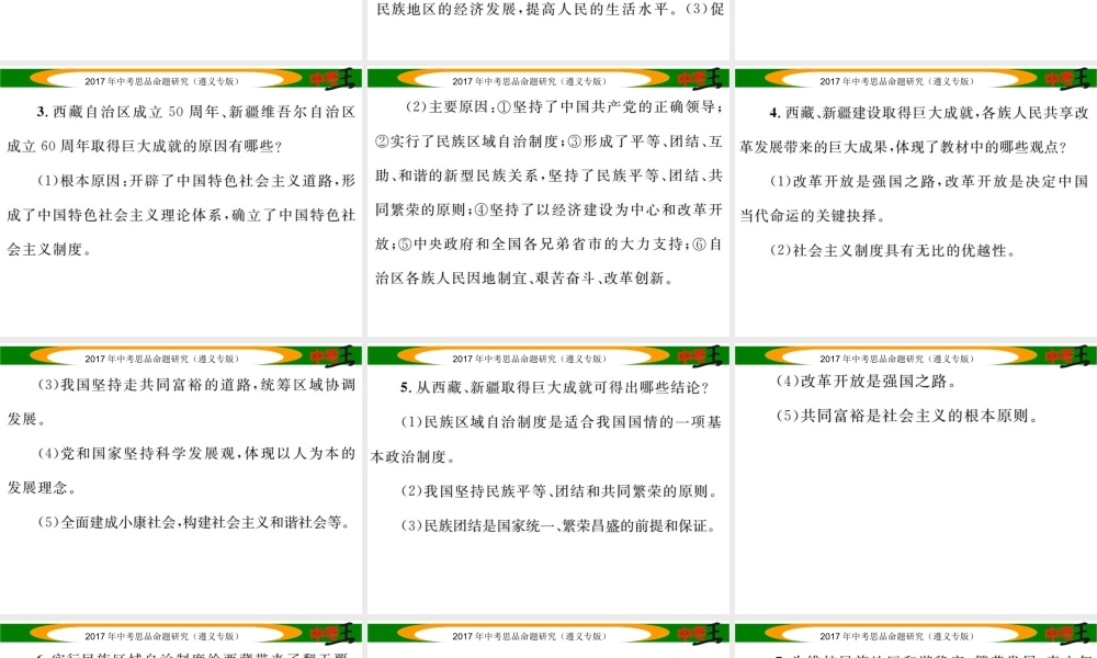 （遵义专版）中考政治总复习 第二编 中考热点速查篇 专题十二 维护民族团结 维护国家统一课件-人教版初中九年级全册政治课件