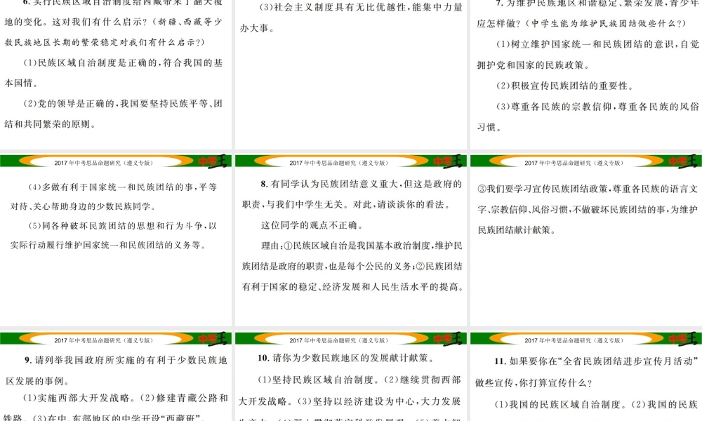 （遵义专版）中考政治总复习 第二编 中考热点速查篇 专题十二 维护民族团结 维护国家统一课件-人教版初中九年级全册政治课件