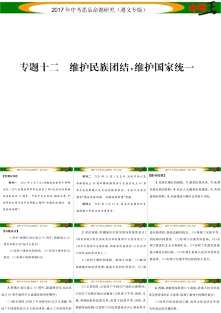 （遵义专版）中考政治总复习 第二编 中考热点速查篇 专题十二 维护民族团结 维护国家统一课件-人教版初中九年级全册政治课件