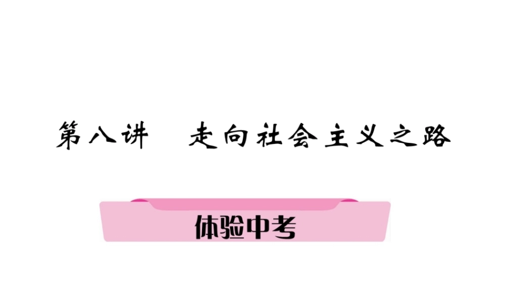 （遵义专版）中考历史总复习 第1编 教材知识梳理篇 第8讲 走向社会主义之路体验中考（精讲）课件-人教版初中九年级全册历史课件