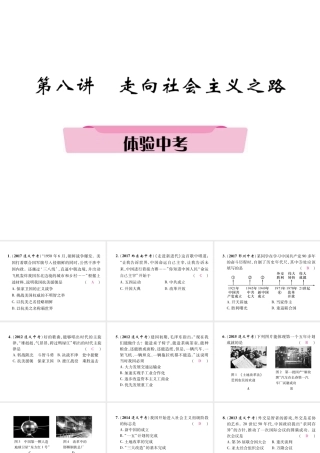 （遵义专版）中考历史总复习 第1编 教材知识梳理篇 第8讲 走向社会主义之路体验中考（精讲）课件-人教版初中九年级全册历史课件
