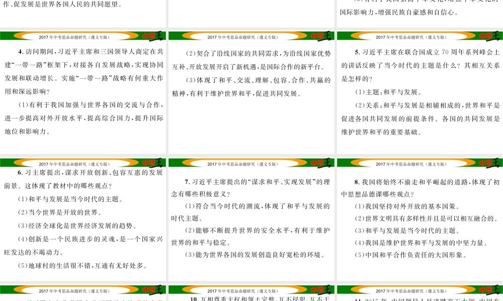 （遵义专版）中考政治总复习 第二编 中考热点速查篇 专题十六 共谋世界和平 促进世界发展课件-人教版初中九年级全册政治课件