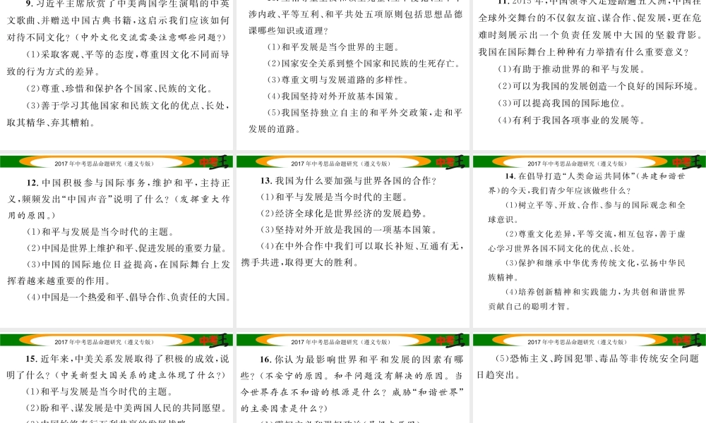 （遵义专版）中考政治总复习 第二编 中考热点速查篇 专题十六 共谋世界和平 促进世界发展课件-人教版初中九年级全册政治课件