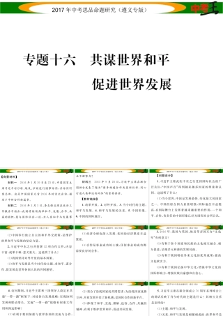 （遵义专版）中考政治总复习 第二编 中考热点速查篇 专题十六 共谋世界和平 促进世界发展课件-人教版初中九年级全册政治课件