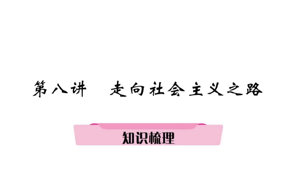 （遵义专版）中考历史总复习 第1编 教材知识梳理篇 第8讲 走向社会主义之路知识梳理（精讲）课件-人教版初中九年级全册历史课件