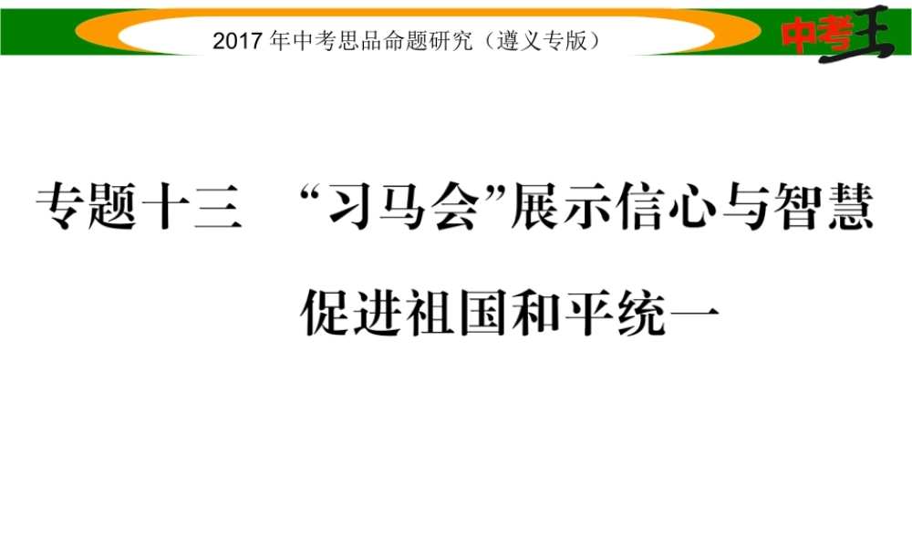 （遵义专版）中考政治总复习 第二编 中考热点速查篇 专题十三“习马会”展示信心与智慧 促进祖国和平统一课件-人教版初中九年级全册政治课件