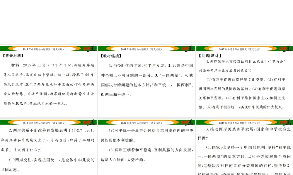 （遵义专版）中考政治总复习 第二编 中考热点速查篇 专题十三“习马会”展示信心与智慧 促进祖国和平统一课件-人教版初中九年级全册政治课件