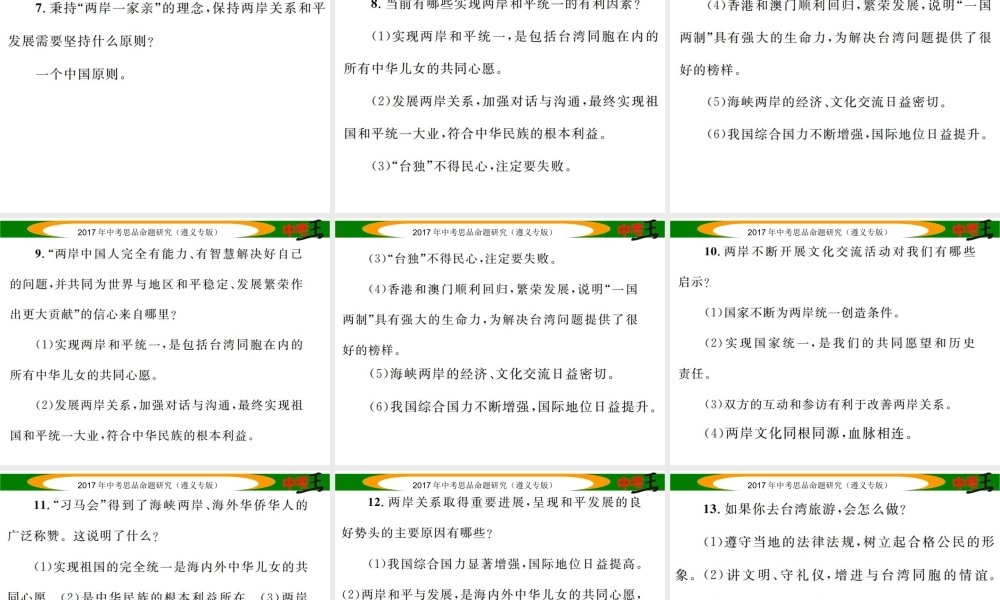 （遵义专版）中考政治总复习 第二编 中考热点速查篇 专题十三“习马会”展示信心与智慧 促进祖国和平统一课件-人教版初中九年级全册政治课件