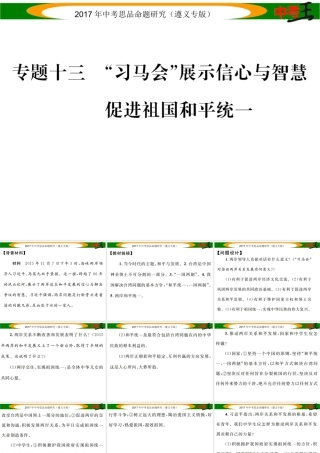 （遵义专版）中考政治总复习 第二编 中考热点速查篇 专题十三“习马会”展示信心与智慧 促进祖国和平统一课件-人教版初中九年级全册政治课件
