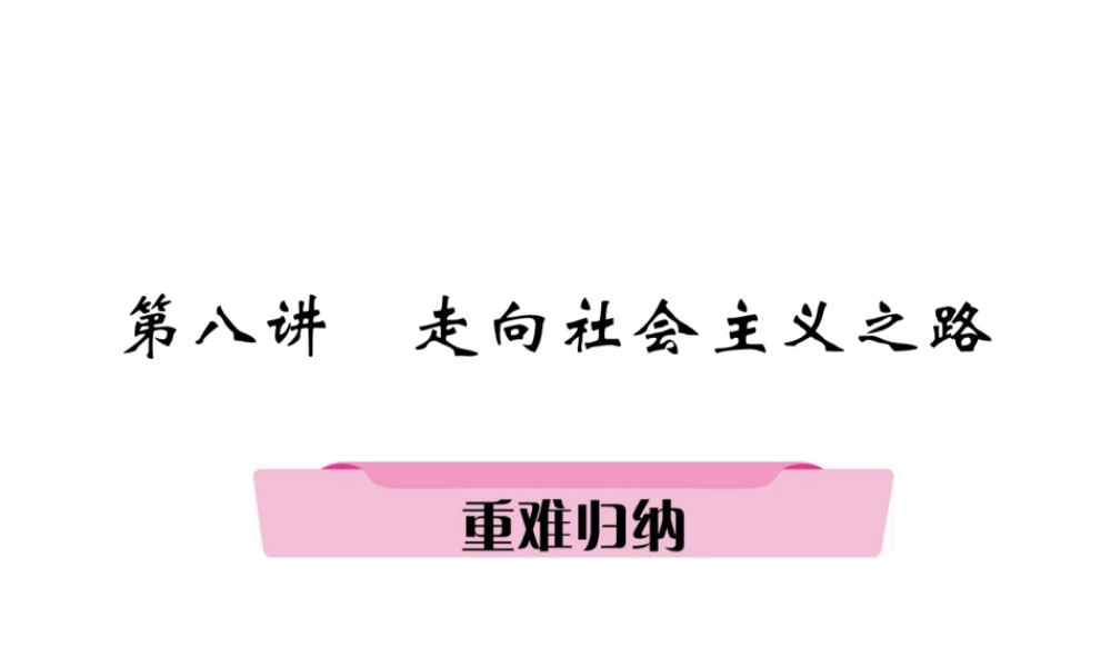 （遵义专版）中考历史总复习 第1编 教材知识梳理篇 第8讲 走向社会主义之路重难归纳（精讲）课件-人教版初中九年级全册历史课件