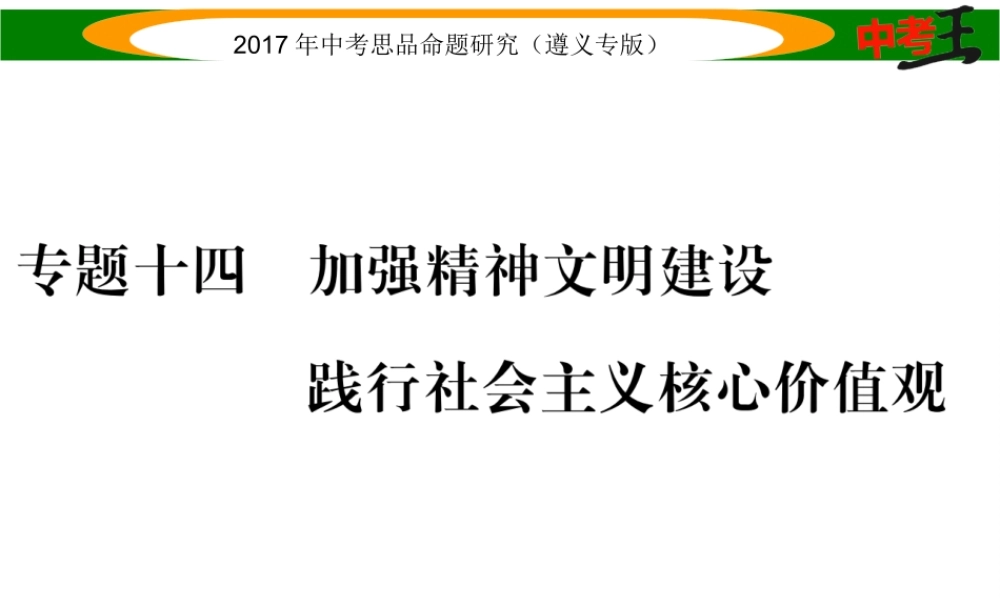 （遵义专版）中考政治总复习 第二编 中考热点速查篇 专题十四 加强精神文明建设 践行社会主义核心价值观课件-人教版初中九年级全册政治课件