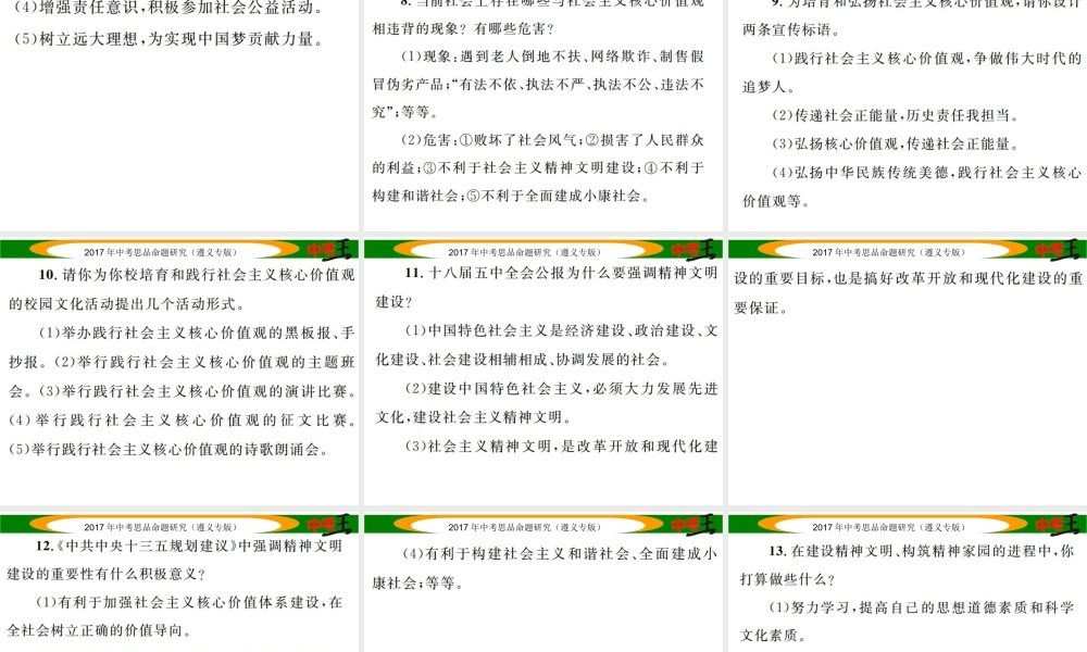 （遵义专版）中考政治总复习 第二编 中考热点速查篇 专题十四 加强精神文明建设 践行社会主义核心价值观课件-人教版初中九年级全册政治课件