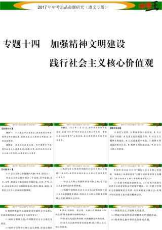 （遵义专版）中考政治总复习 第二编 中考热点速查篇 专题十四 加强精神文明建设 践行社会主义核心价值观课件-人教版初中九年级全册政治课件