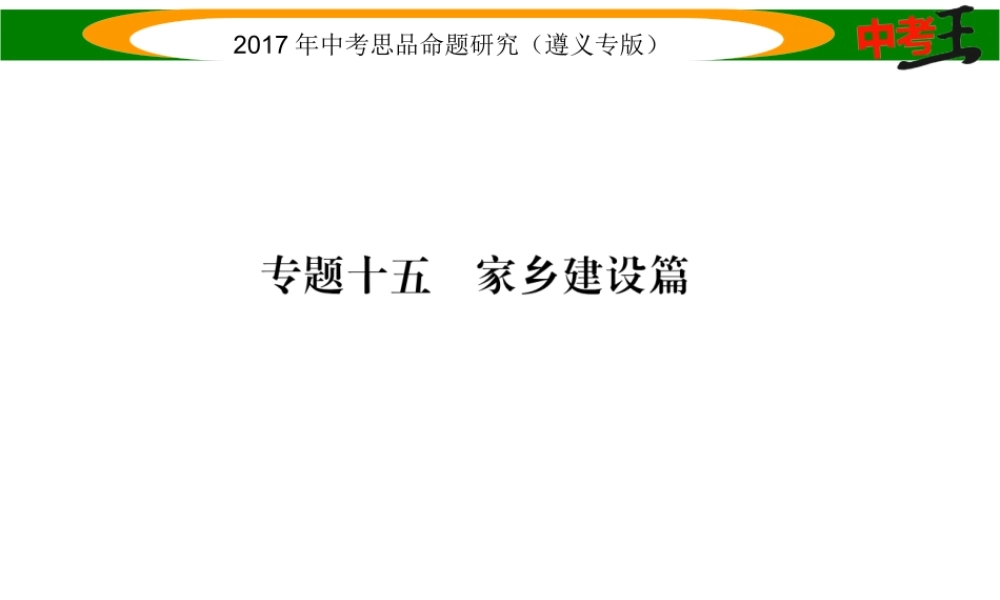 （遵义专版）中考政治总复习 第二编 中考热点速查篇 专题十五 家乡建设篇课件-人教版初中九年级全册政治课件