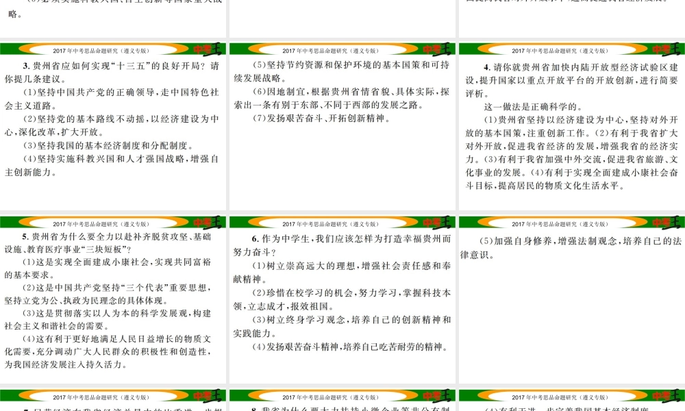 （遵义专版）中考政治总复习 第二编 中考热点速查篇 专题十五 家乡建设篇课件-人教版初中九年级全册政治课件