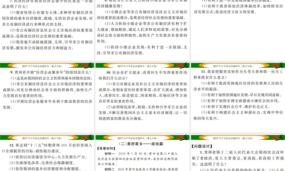 （遵义专版）中考政治总复习 第二编 中考热点速查篇 专题十五 家乡建设篇课件-人教版初中九年级全册政治课件