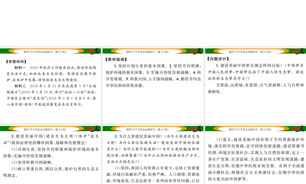 （遵义专版）中考政治总复习 第二编 中考热点速查篇 专题十一 坚持绿色发展 建设美丽中国课件-人教版初中九年级全册政治课件