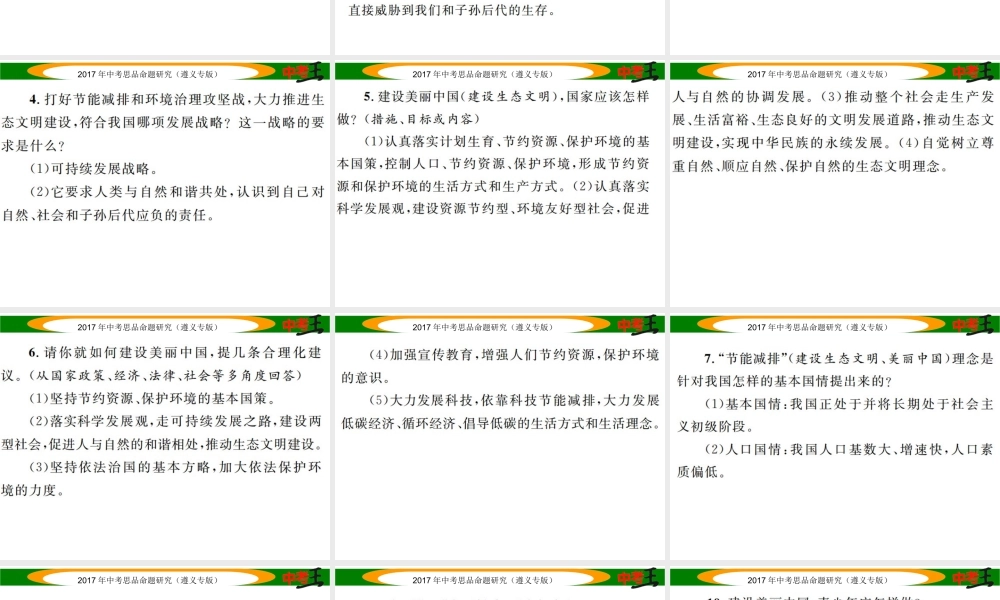 （遵义专版）中考政治总复习 第二编 中考热点速查篇 专题十一 坚持绿色发展 建设美丽中国课件-人教版初中九年级全册政治课件