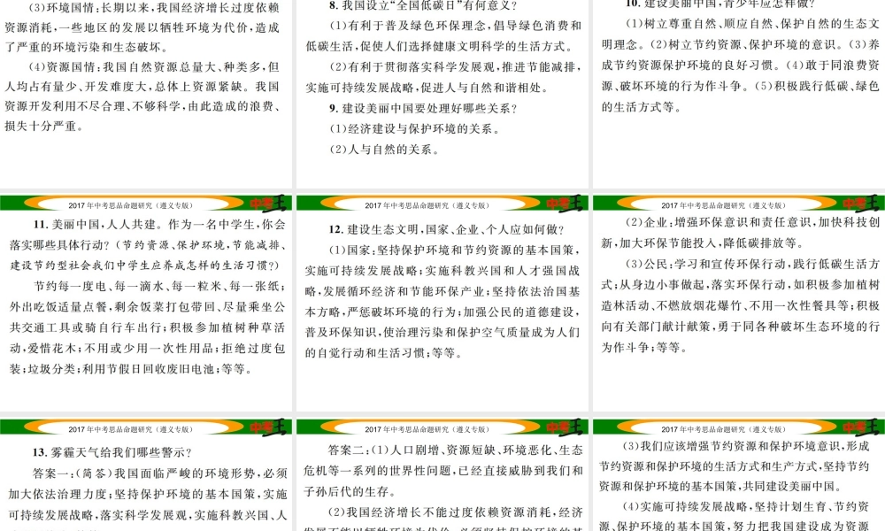 （遵义专版）中考政治总复习 第二编 中考热点速查篇 专题十一 坚持绿色发展 建设美丽中国课件-人教版初中九年级全册政治课件