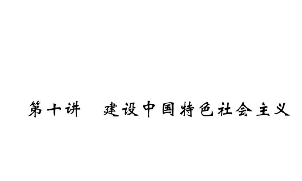（遵义专版）中考历史总复习 第1编 教材知识梳理篇 第10讲 建设中国特色社会主义（精讲）课件-人教版初中九年级全册历史课件